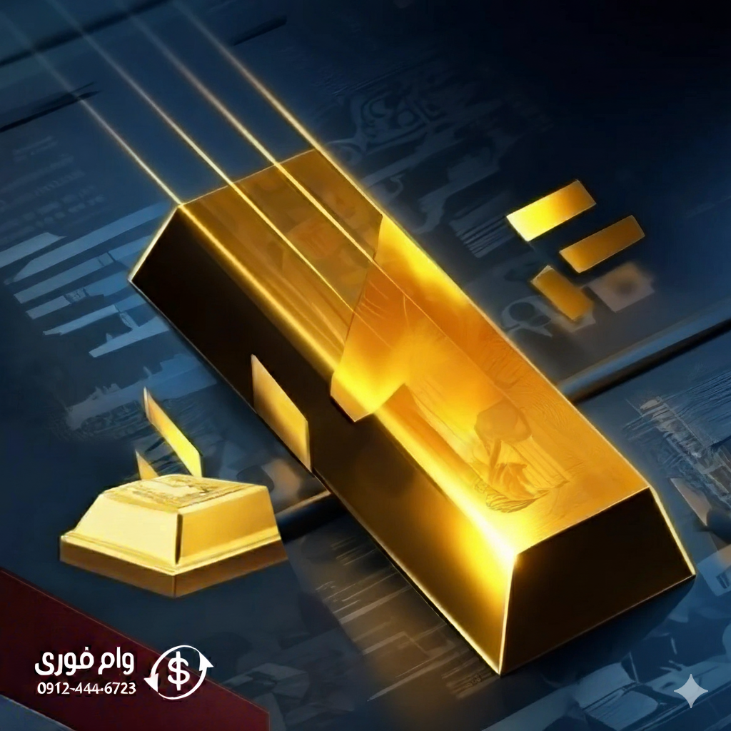 اخذ وام با طلا