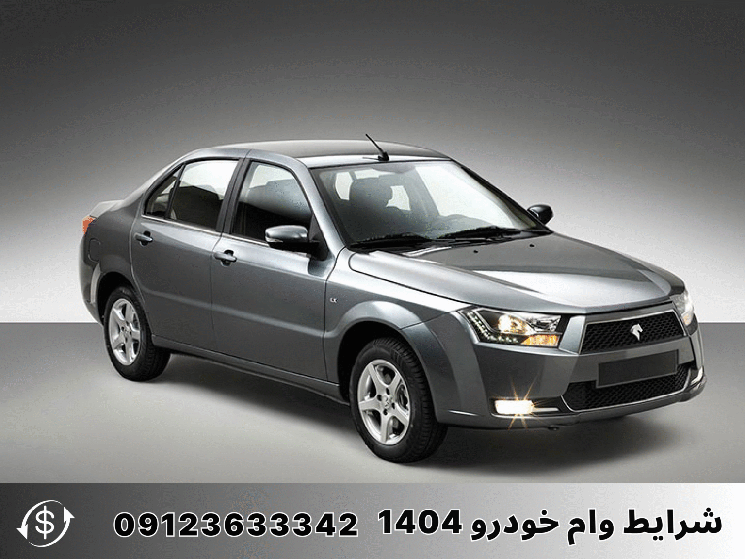 شرایط وام خودرو 1404