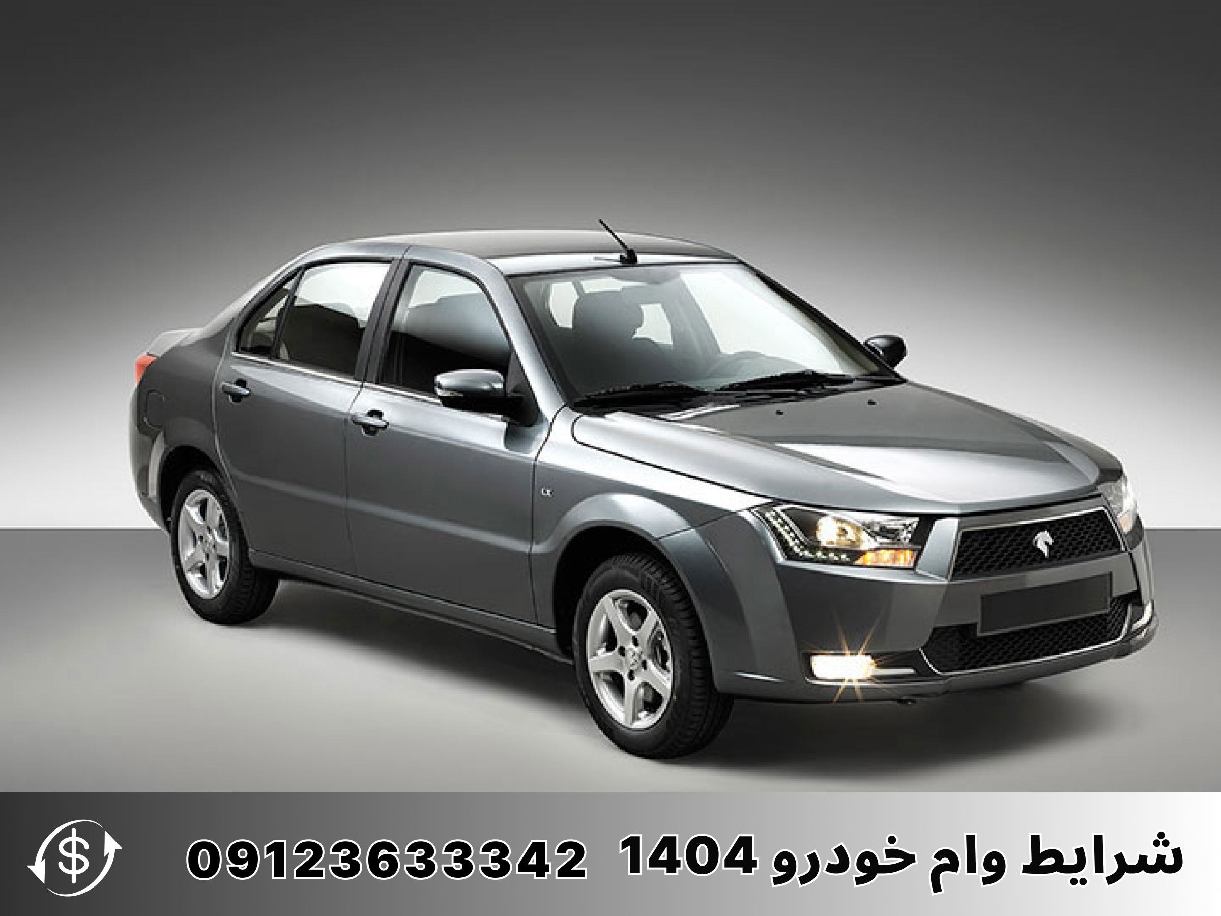شرایط وام خودرو 1404