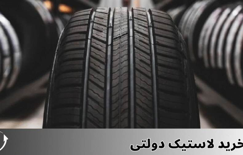 خرید لاستیک دولتی
