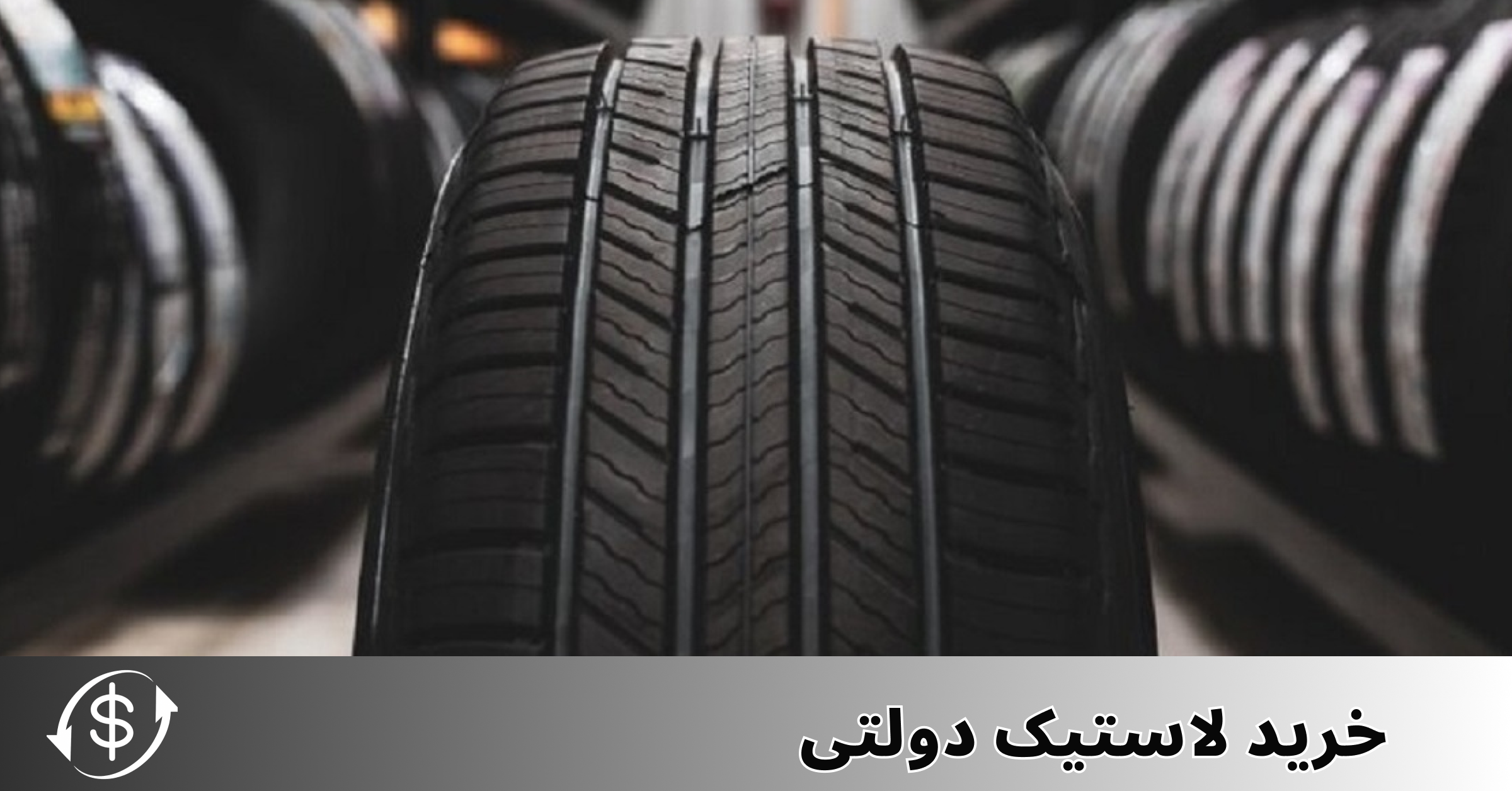 خرید لاستیک دولتی