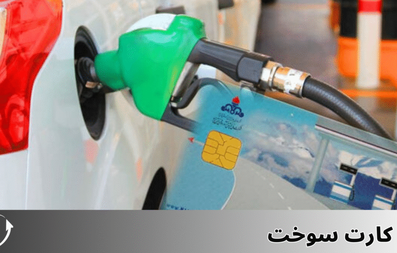 کارت سوخت