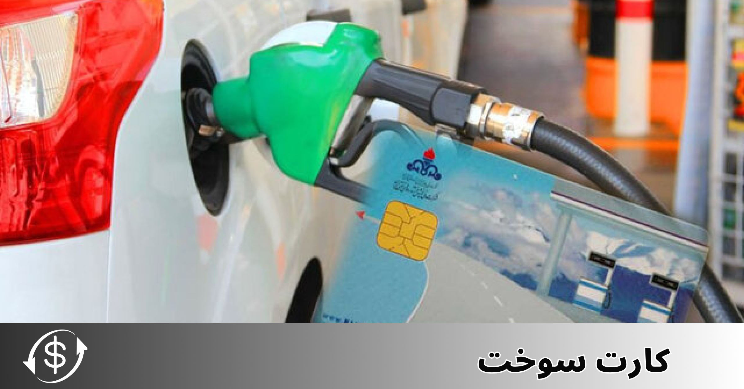 کارت سوخت